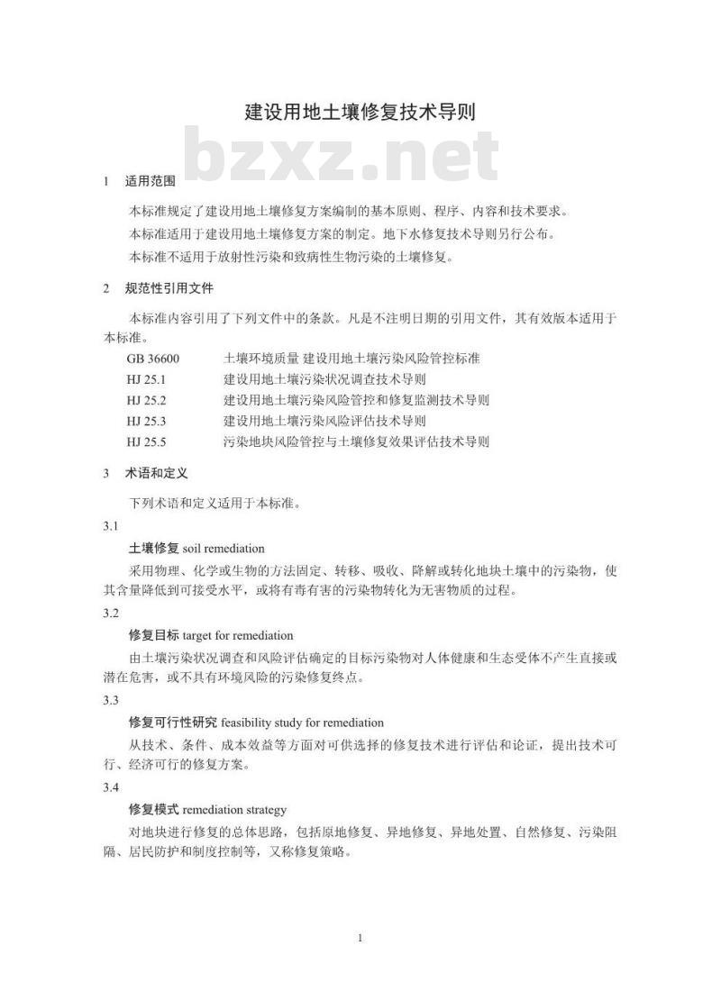 HJ 25.4-2019 建设用地土壤修复技术导则