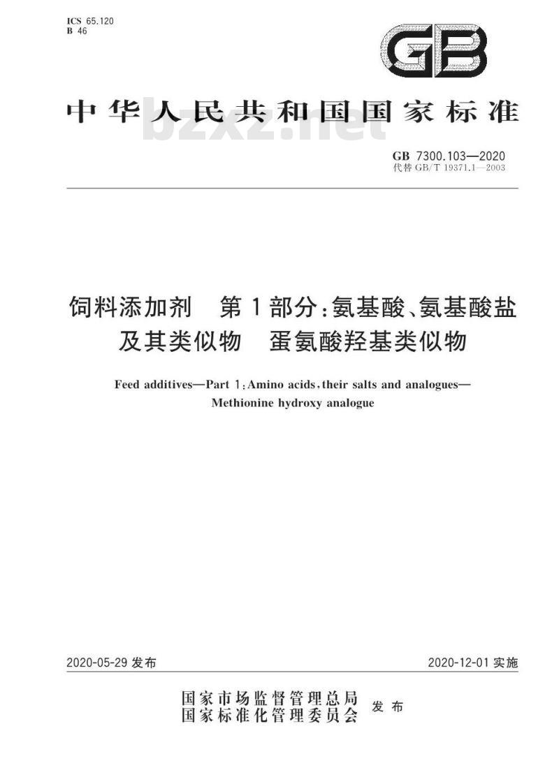 GB 7300.103-2020 饲料添加剂 第1部分:氨基酸、氨基酸盐及其类似物 蛋氨酸羟基类似物 GB 7300.103-2020 饲料添加剂 第1部分:氨基酸、氨基酸盐及其类似物 蛋氨酸羟基类似物