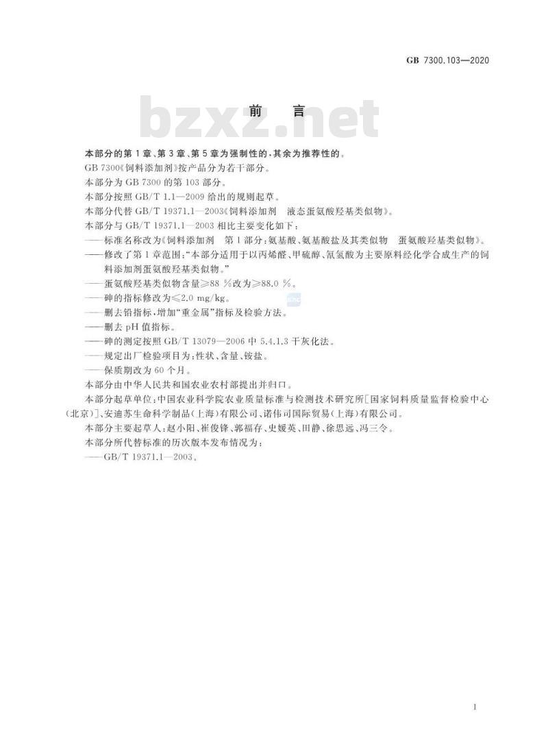 GB 7300.103-2020 饲料添加剂 第1部分:氨基酸、氨基酸盐及其类似物 蛋氨酸羟基类似物 GB 7300.103-2020 饲料添加剂 第1部分:氨基酸、氨基酸盐及其类似物 蛋氨酸羟基类似物