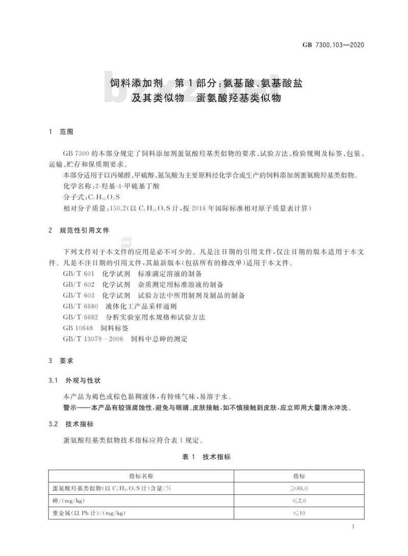 GB 7300.103-2020 饲料添加剂 第1部分:氨基酸、氨基酸盐及其类似物 蛋氨酸羟基类似物 GB 7300.103-2020 饲料添加剂 第1部分:氨基酸、氨基酸盐及其类似物 蛋氨酸羟基类似物