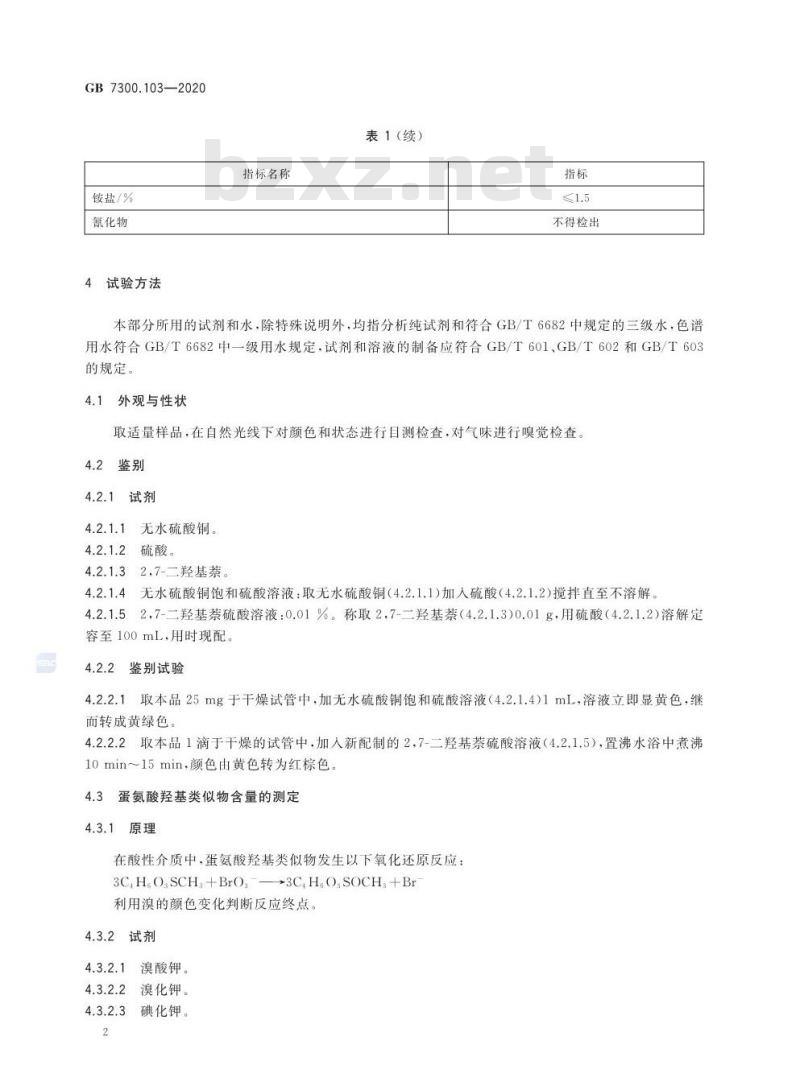 GB 7300.103-2020 饲料添加剂 第1部分:氨基酸、氨基酸盐及其类似物 蛋氨酸羟基类似物 GB 7300.103-2020 饲料添加剂 第1部分:氨基酸、氨基酸盐及其类似物 蛋氨酸羟基类似物