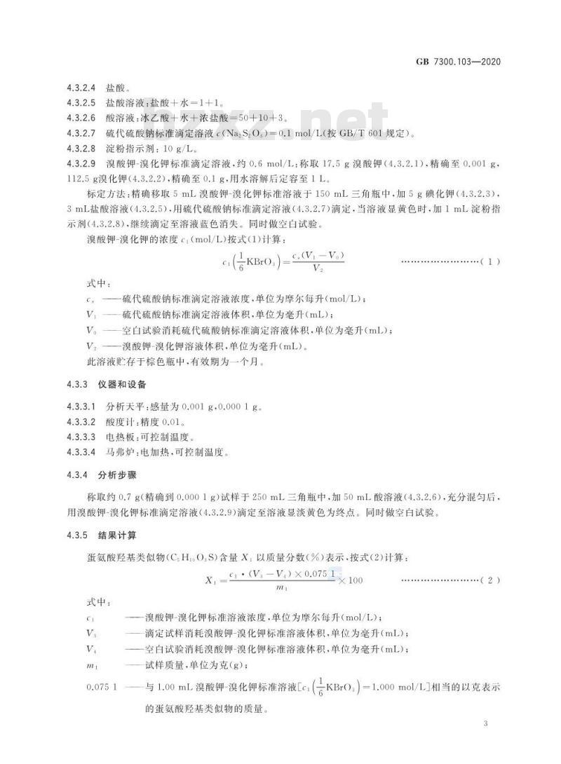 GB 7300.103-2020 饲料添加剂 第1部分:氨基酸、氨基酸盐及其类似物 蛋氨酸羟基类似物 GB 7300.103-2020 饲料添加剂 第1部分:氨基酸、氨基酸盐及其类似物 蛋氨酸羟基类似物