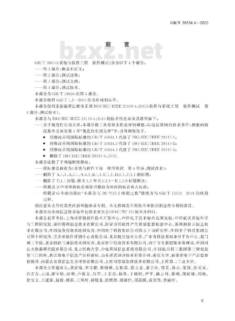 GB/T 38634.4-2020 系统与软件工程 软件测试第4部分:测试技术 GB/T 38634.4-2020 系统与软件工程 软件测试第4部分:测试技术