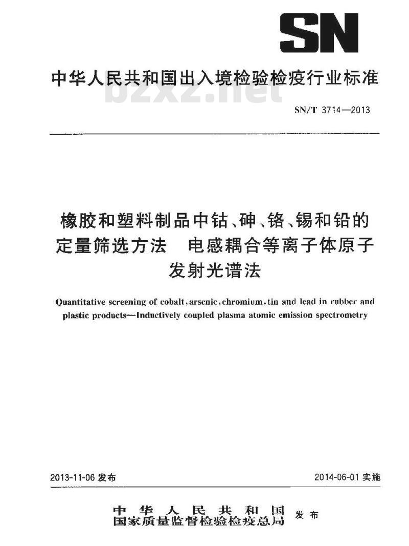 SN/T 3714-2013 橡胶和塑料制品中钴、砷、铬、锡和铅的定量筛选方法电感耦合等离子体原子发射 光谱法