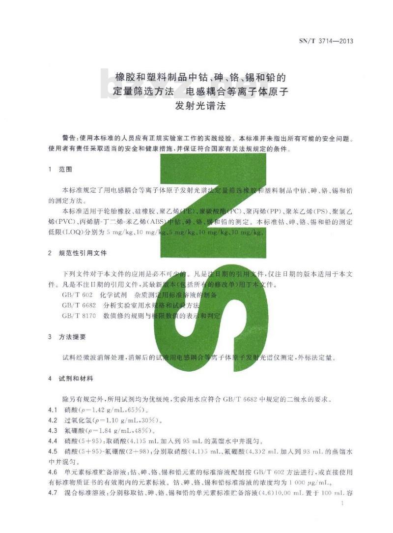 SN/T 3714-2013 橡胶和塑料制品中钴、砷、铬、锡和铅的定量筛选方法电感耦合等离子体原子发射 光谱法
