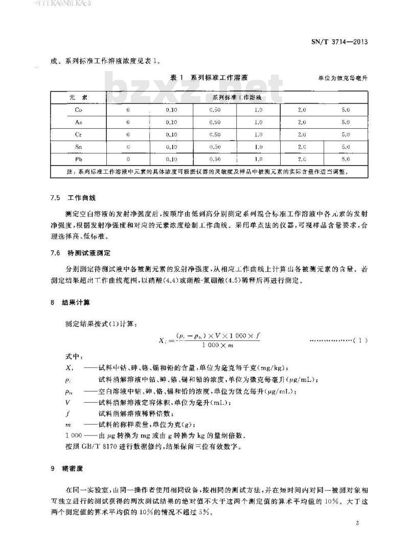 SN/T 3714-2013 橡胶和塑料制品中钴、砷、铬、锡和铅的定量筛选方法电感耦合等离子体原子发射 光谱法