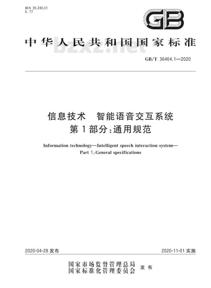 GB/T 36464.1-2020 信息技术 智能语音交互系统 第1部分:通用规范 GB/T 36464.1-2020 信息技术 智能语音交互系统 第1部分:通用规范