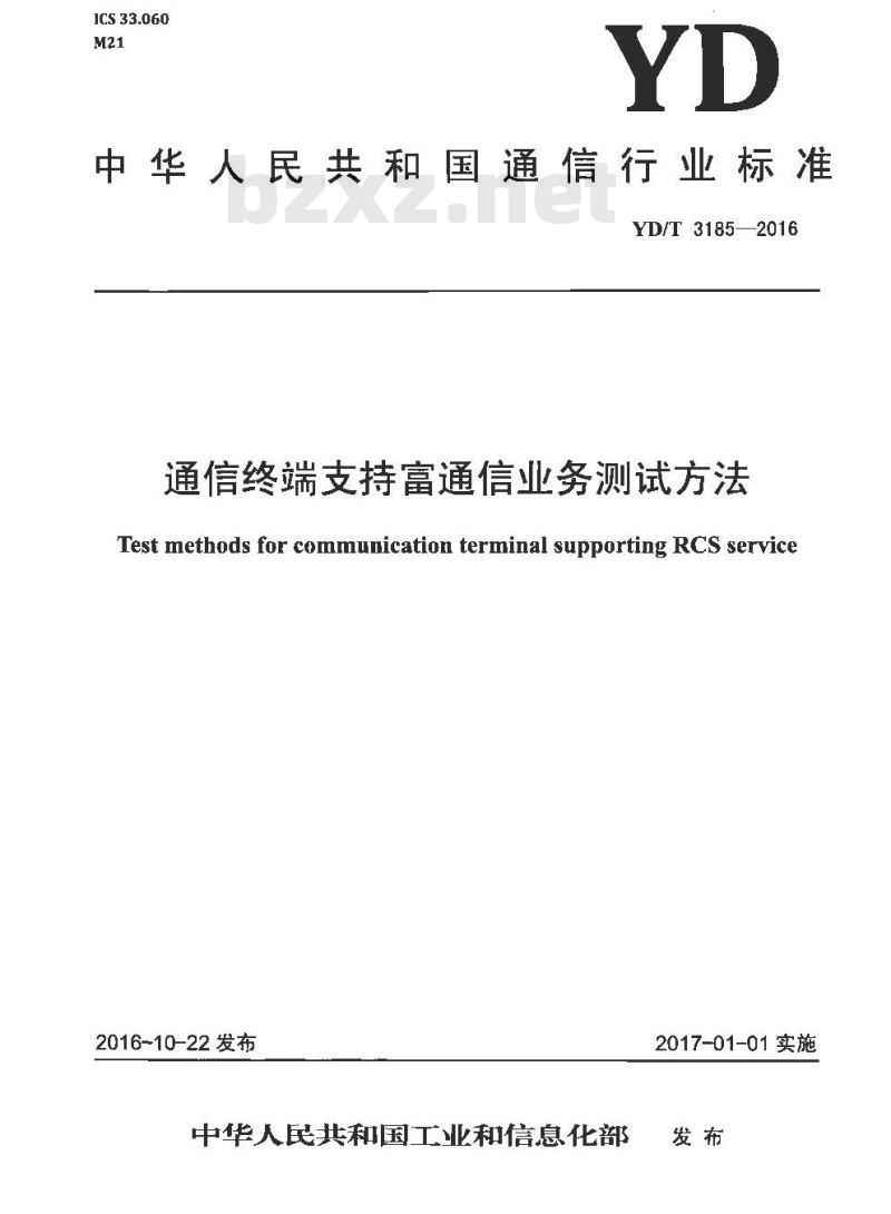 YD/T 3185-2016 通信终端支持富通信业务测试方法 YD/T 3185-2016 通信终端支持富通信业务测试方法