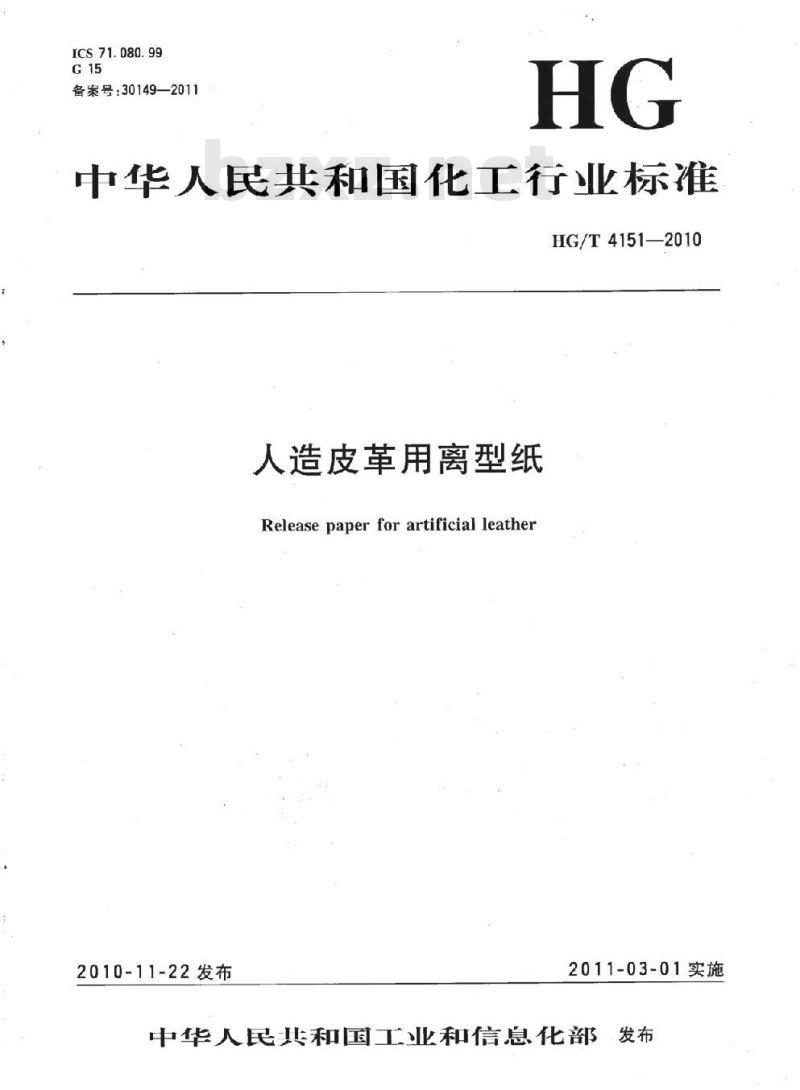HG/T 4151-2010 人造皮革用离型纸 HG/T 4151-2010 人造皮革用离型纸