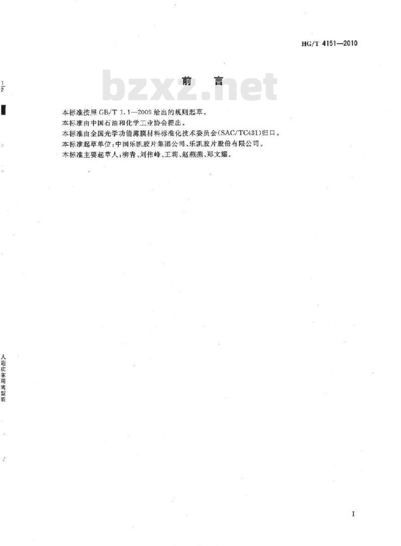 HG/T 4151-2010 人造皮革用离型纸 HG/T 4151-2010 人造皮革用离型纸