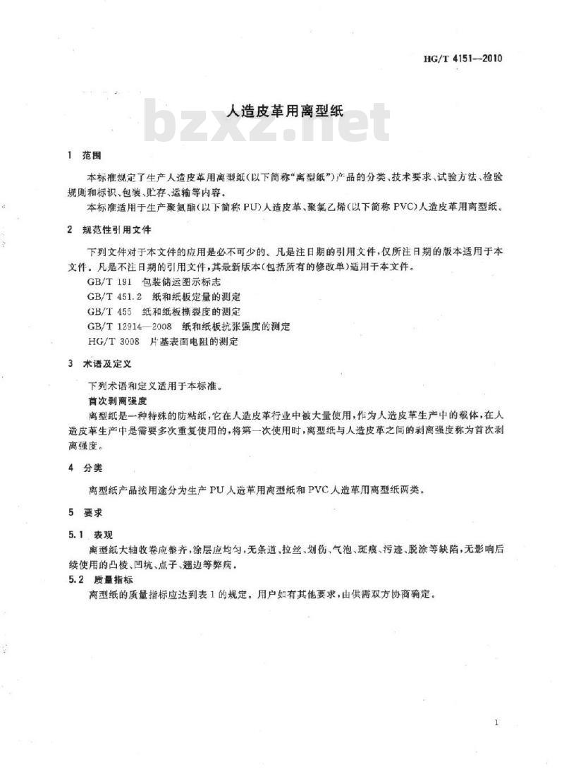 HG/T 4151-2010 人造皮革用离型纸 HG/T 4151-2010 人造皮革用离型纸