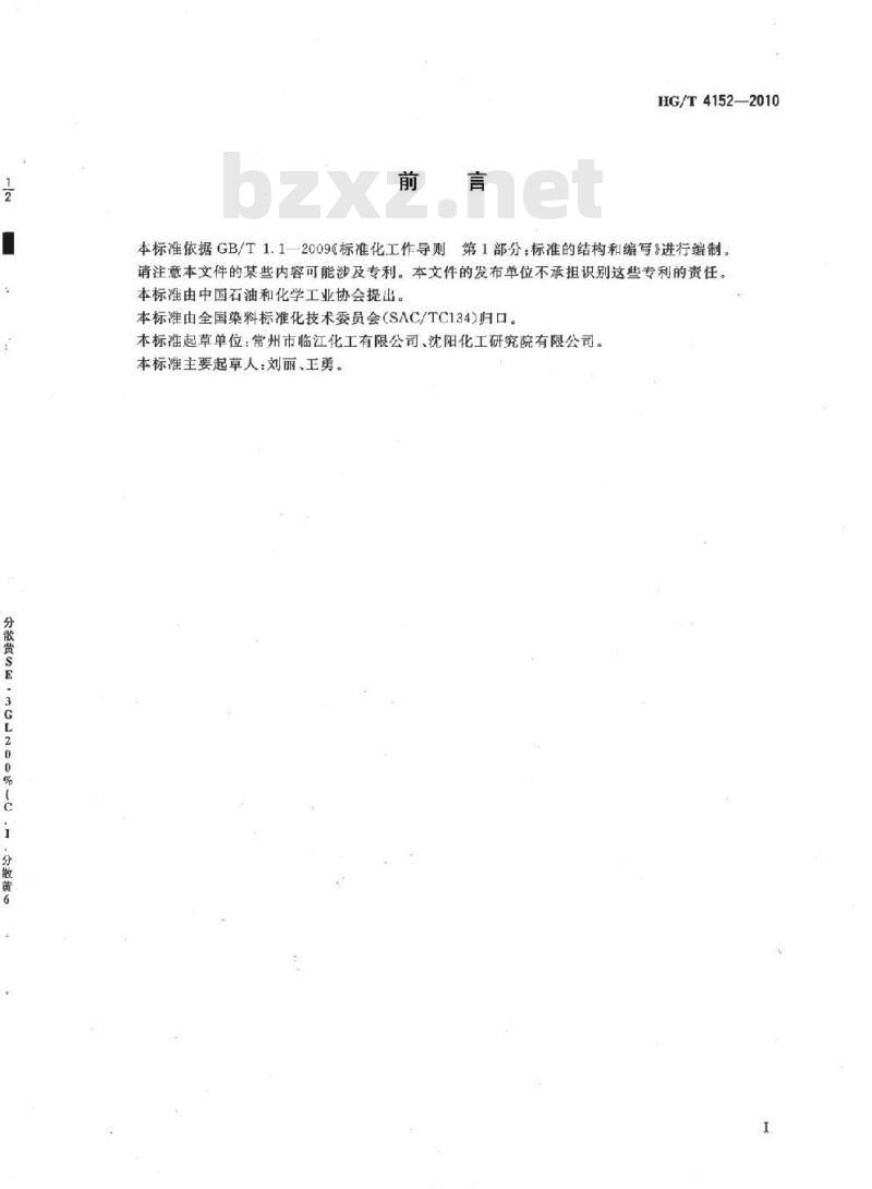 HG/T 4152-2010 分散黄 SE-3GL 200%(C.I. 分散黄 64) HG/T 4152-2010 分散黄 SE-3GL 200%(C.I. 分散黄 64)