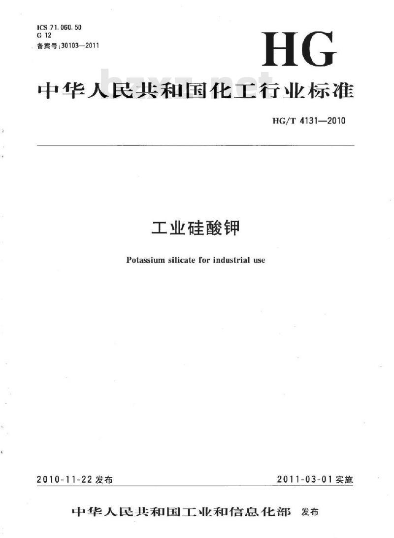 HG/T 4131-2010 工业硅酸钾