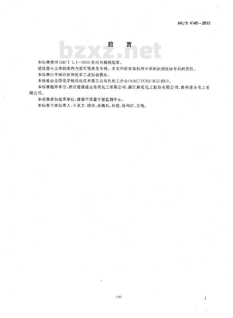 HG/T 4145-2010 工业用三正丁胺 HG/T 4145-2010 工业用三正丁胺
