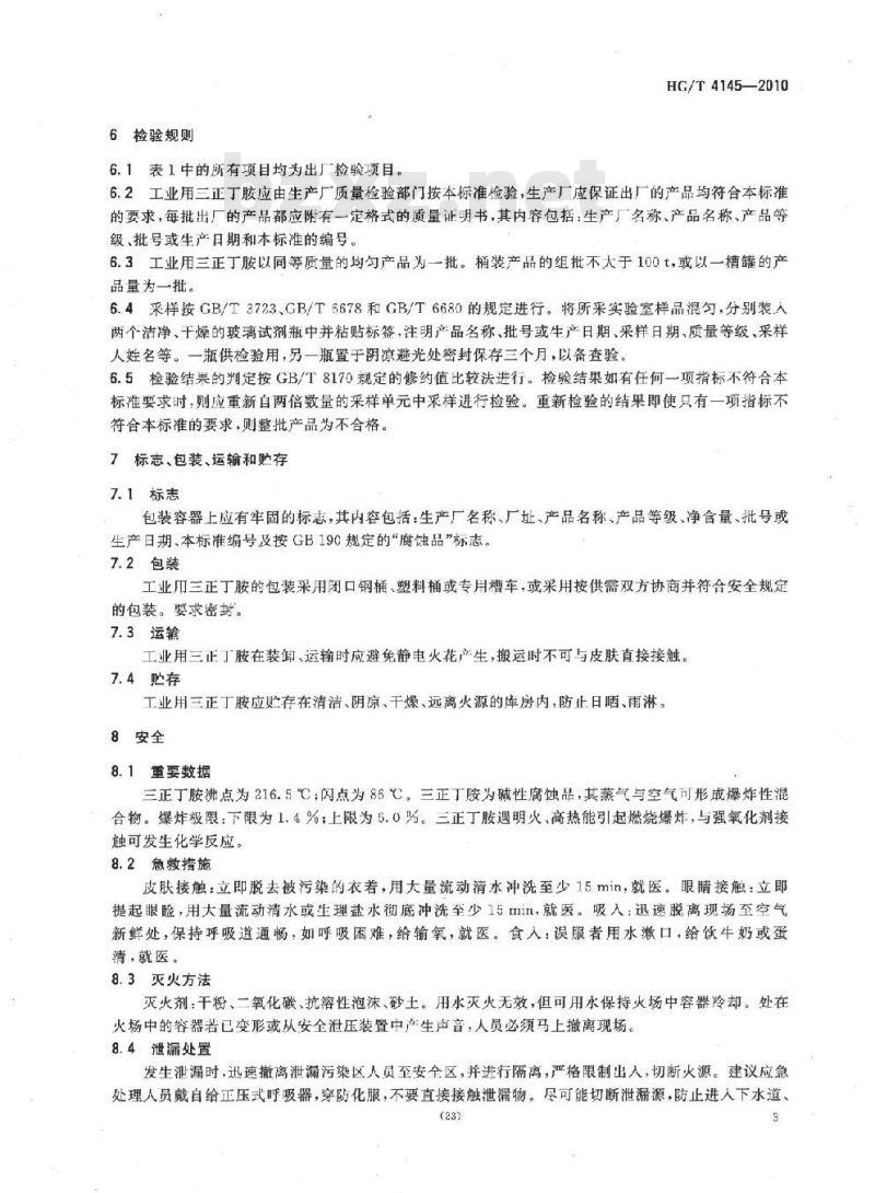 HG/T 4145-2010 工业用三正丁胺 HG/T 4145-2010 工业用三正丁胺