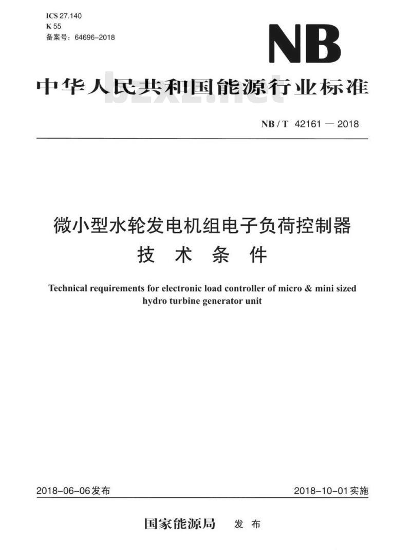 NB/T 42161-2018 微小型水轮发电机组电子负荷控制器技术条件