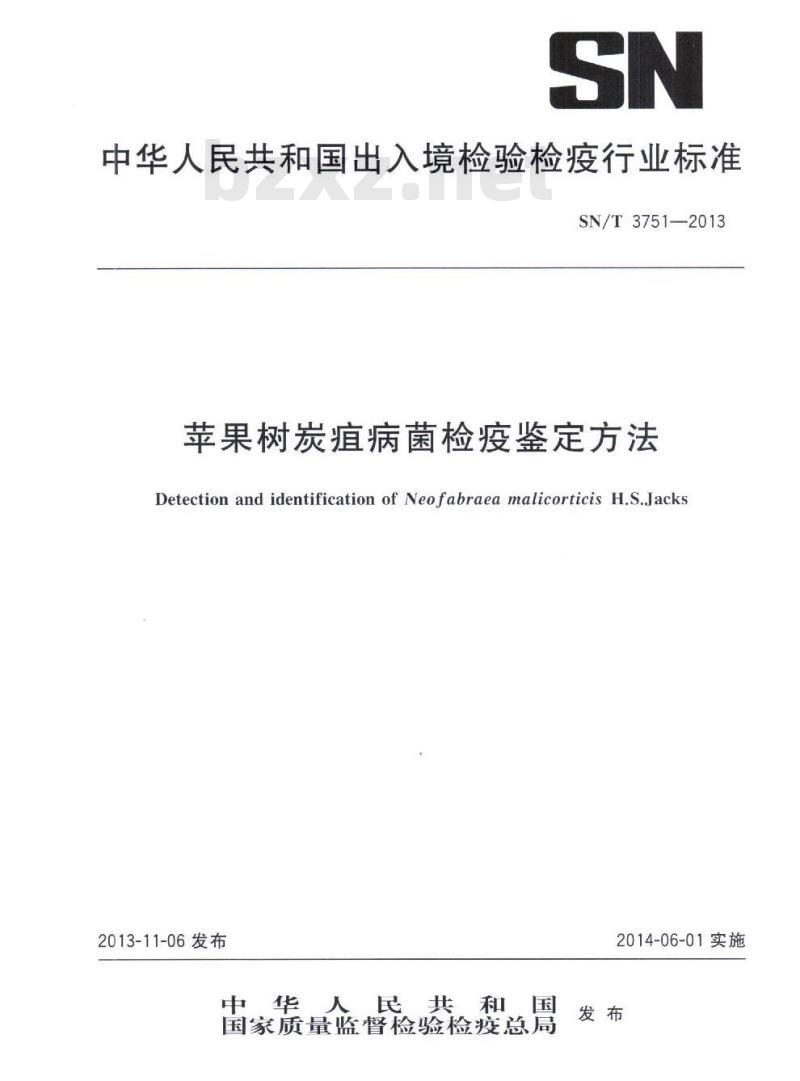 SN/T 3751-2013 苹果树炭疽病菌检疫鉴定方法