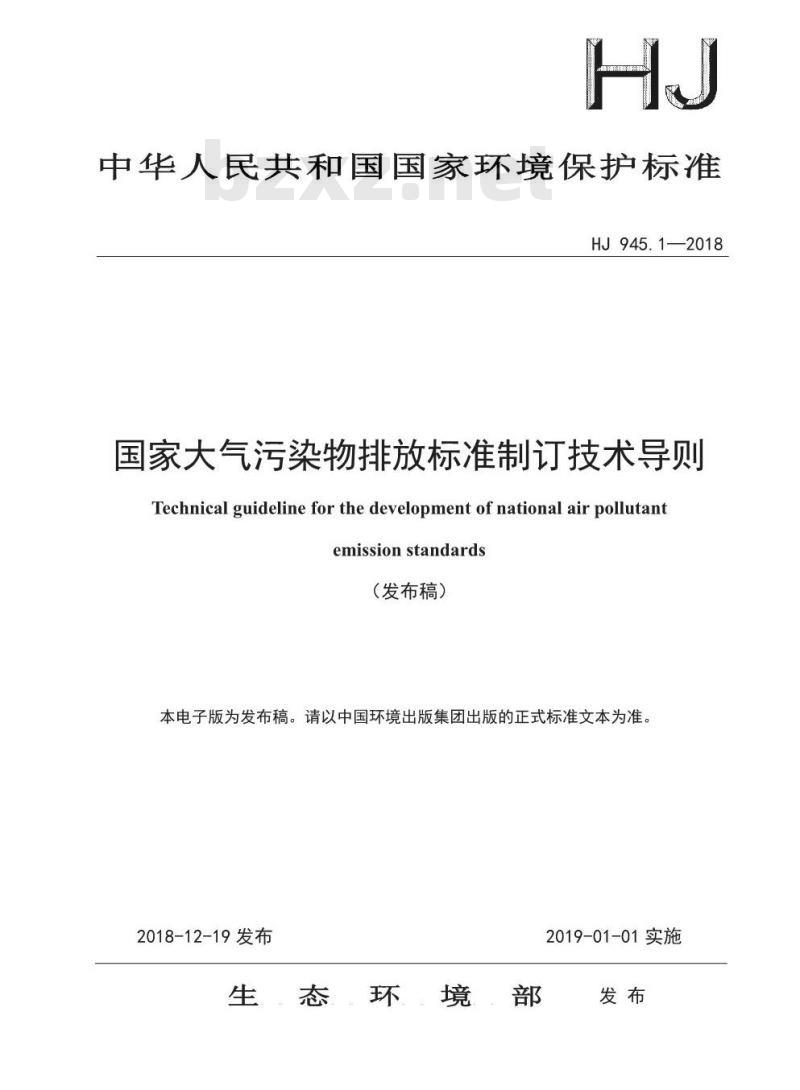 HJ 945.1-2018 国家大气污染物排放标准制订技术导则 HJ 945.1-2018 国家大气污染物排放标准制订技术导则