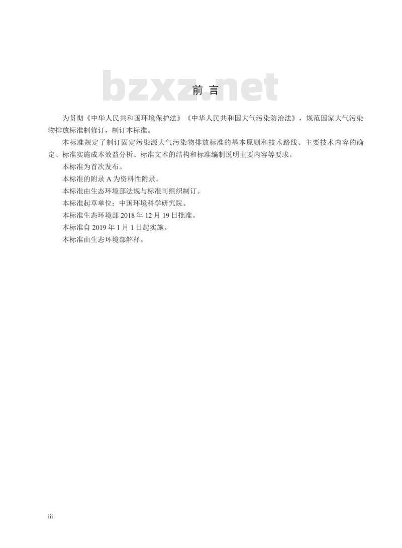 HJ 945.1-2018 国家大气污染物排放标准制订技术导则 HJ 945.1-2018 国家大气污染物排放标准制订技术导则