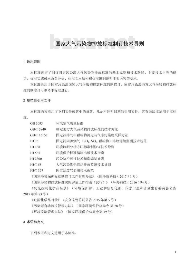 HJ 945.1-2018 国家大气污染物排放标准制订技术导则 HJ 945.1-2018 国家大气污染物排放标准制订技术导则