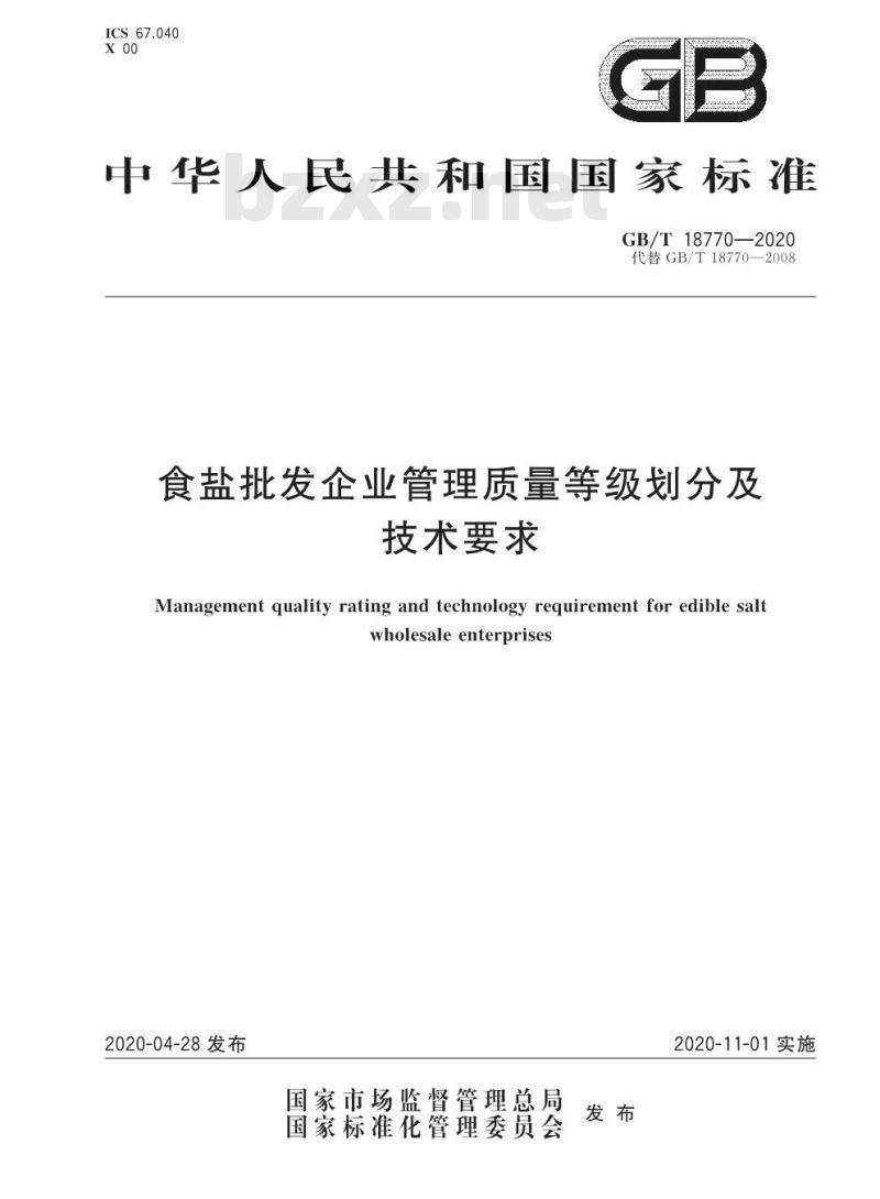GB/T 18770-2020 食盐批发企业管理质量等级划分及技术要求 GB/T 18770-2020 食盐批发企业管理质量等级划分及技术要求
