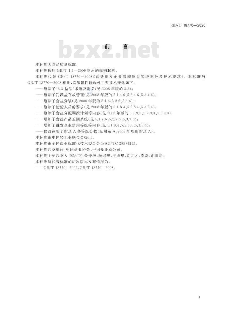 GB/T 18770-2020 食盐批发企业管理质量等级划分及技术要求 GB/T 18770-2020 食盐批发企业管理质量等级划分及技术要求