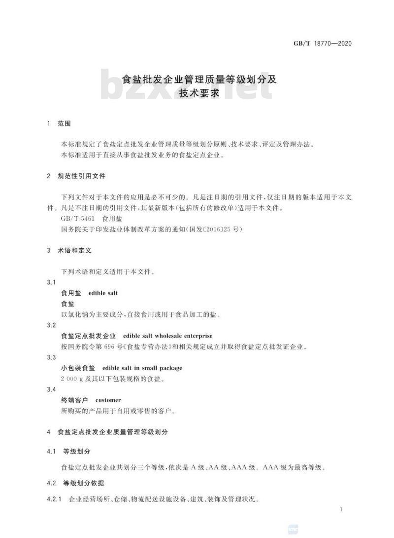 GB/T 18770-2020 食盐批发企业管理质量等级划分及技术要求 GB/T 18770-2020 食盐批发企业管理质量等级划分及技术要求