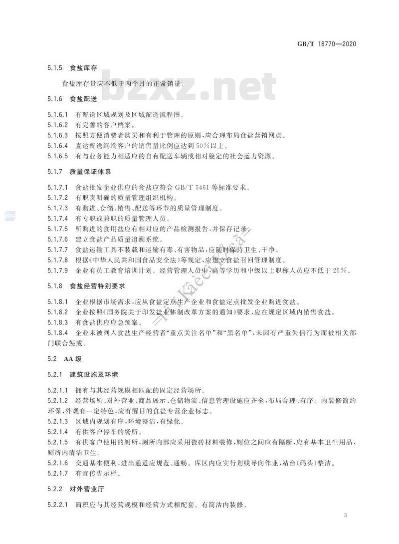 GB/T 18770-2020 食盐批发企业管理质量等级划分及技术要求 GB/T 18770-2020 食盐批发企业管理质量等级划分及技术要求