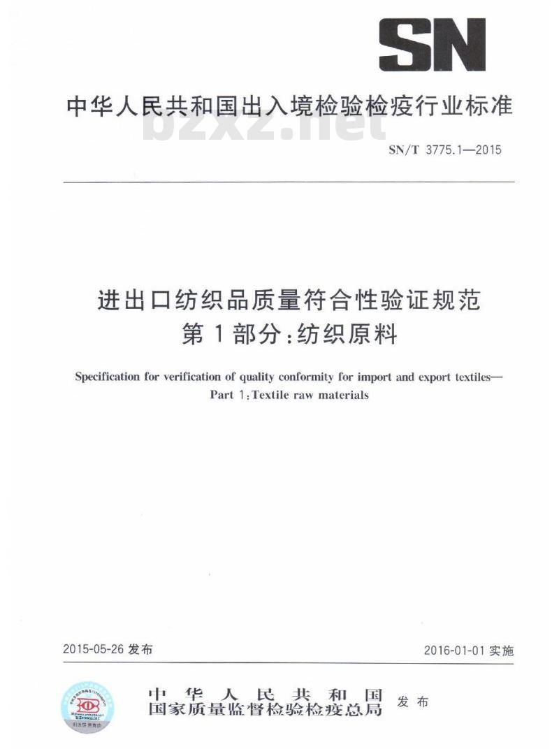 SN/T 3775.1-2015 进出口纺织品质量符合性验证规范第1部分:纺织原料 SN/T 3775.1-2015 进出口纺织品质量符合性验证规范第1部分:纺织原料