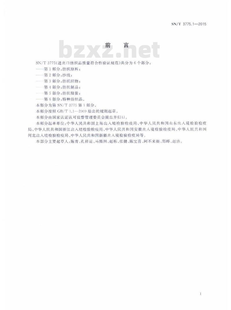 SN/T 3775.1-2015 进出口纺织品质量符合性验证规范第1部分:纺织原料 SN/T 3775.1-2015 进出口纺织品质量符合性验证规范第1部分:纺织原料