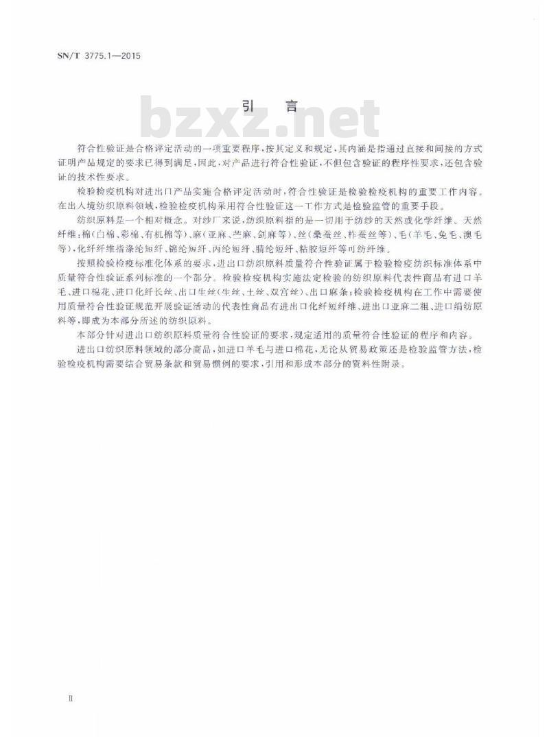 SN/T 3775.1-2015 进出口纺织品质量符合性验证规范第1部分:纺织原料 SN/T 3775.1-2015 进出口纺织品质量符合性验证规范第1部分:纺织原料