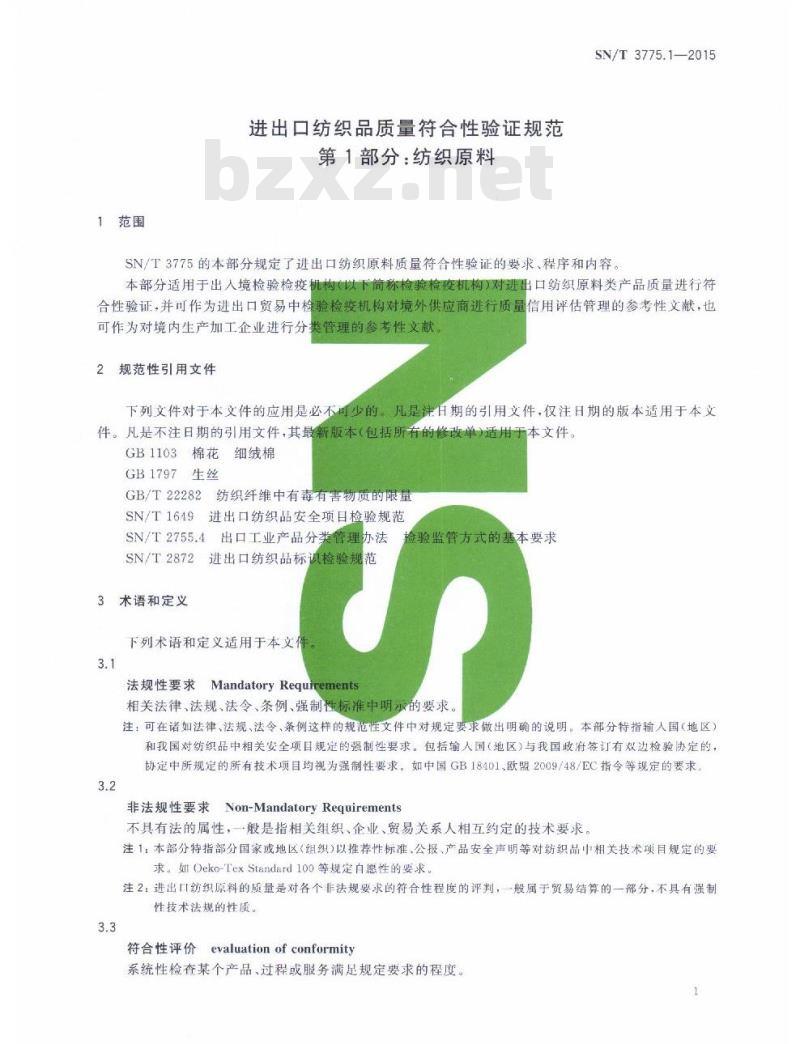 SN/T 3775.1-2015 进出口纺织品质量符合性验证规范第1部分:纺织原料 SN/T 3775.1-2015 进出口纺织品质量符合性验证规范第1部分:纺织原料