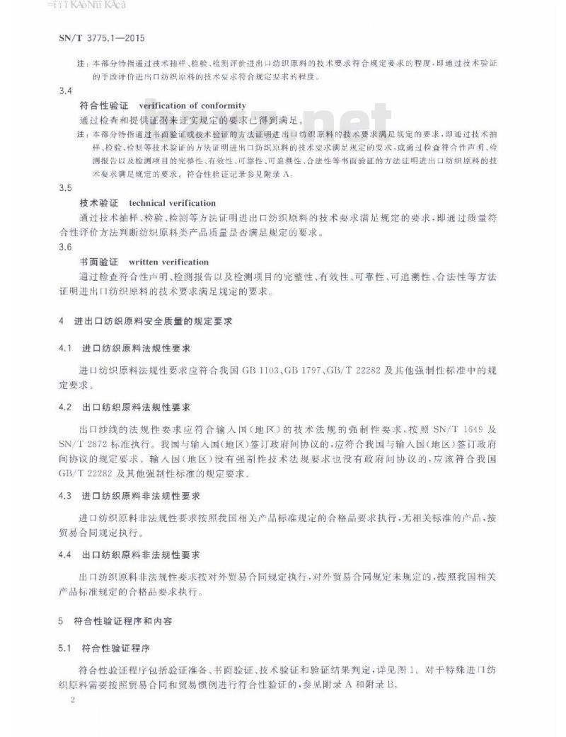 SN/T 3775.1-2015 进出口纺织品质量符合性验证规范第1部分:纺织原料 SN/T 3775.1-2015 进出口纺织品质量符合性验证规范第1部分:纺织原料