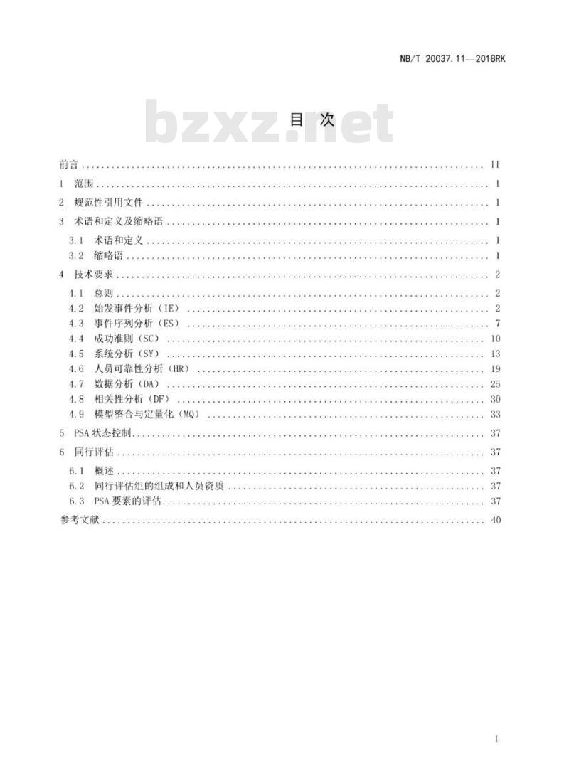 NB/T 20037.11-2018RK 应用于核电厂的一级概率安全评价第11部分:功率运行内部事件 NB/T 20037.11-2018RK 应用于核电厂的一级概率安全评价第11部分:功率运行内部事件