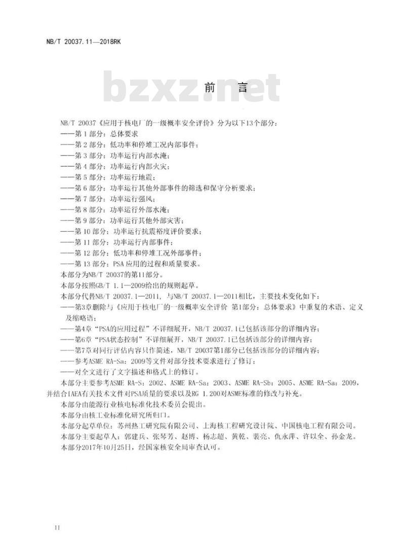 NB/T 20037.11-2018RK 应用于核电厂的一级概率安全评价第11部分:功率运行内部事件 NB/T 20037.11-2018RK 应用于核电厂的一级概率安全评价第11部分:功率运行内部事件