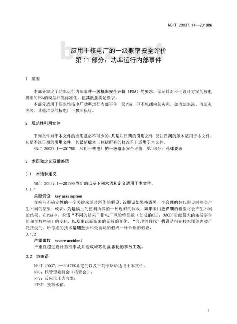 NB/T 20037.11-2018RK 应用于核电厂的一级概率安全评价第11部分:功率运行内部事件 NB/T 20037.11-2018RK 应用于核电厂的一级概率安全评价第11部分:功率运行内部事件