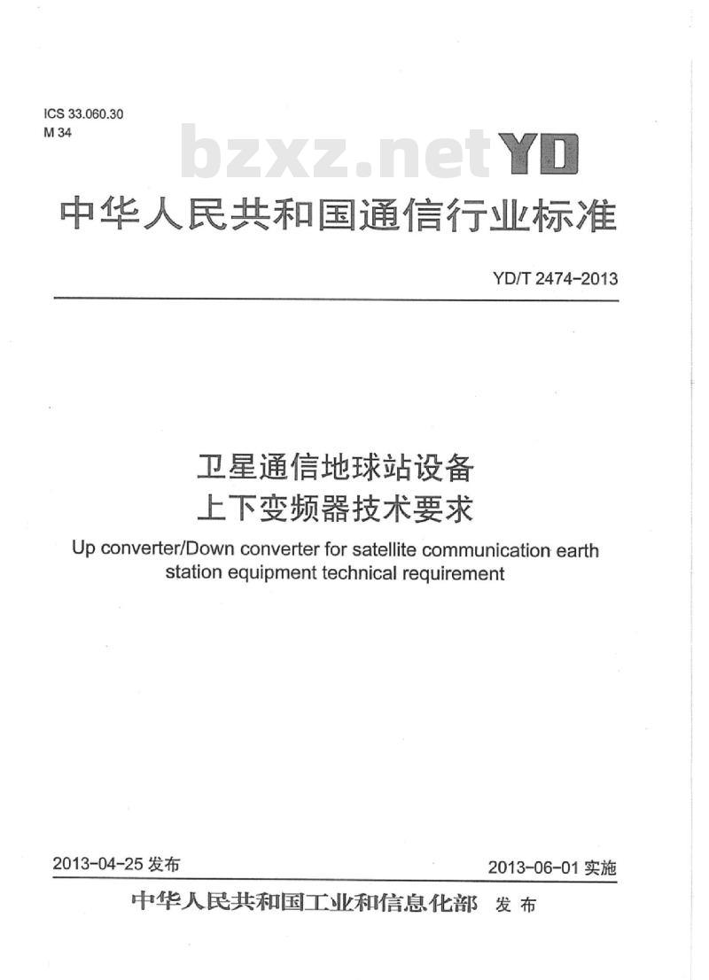 YD/T 2474-2013 卫星通信地球站设备上下变频器技术要求 YD/T 2474-2013 卫星通信地球站设备上下变频器技术要求