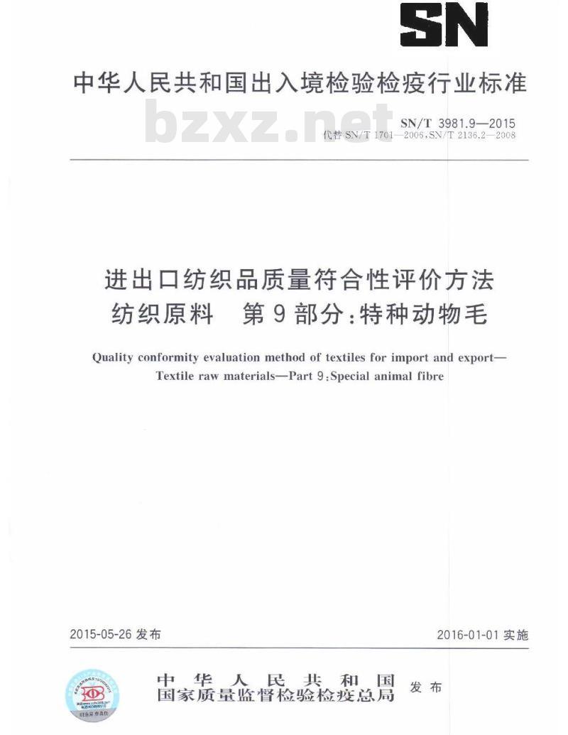 SN/T 3981.9-2015 进出口纺织品质量符合性评价方法纺织原料第9部分:特种动物毛 SN/T 3981.9-2015 进出口纺织品质量符合性评价方法纺织原料第9部分:特种动物毛