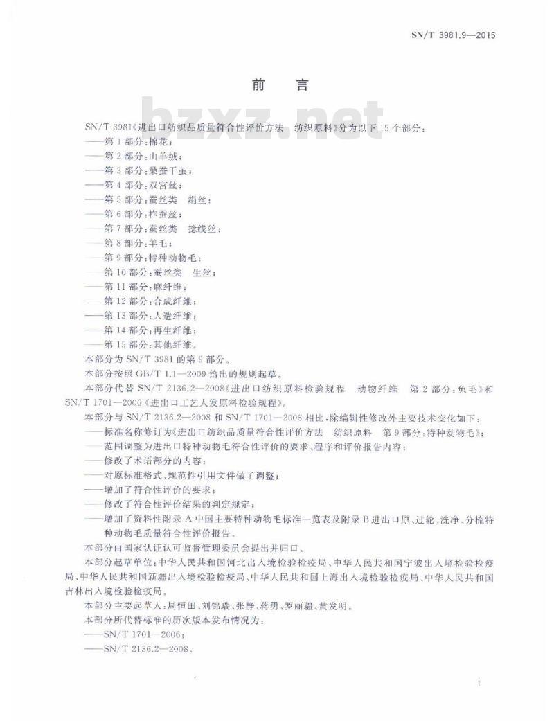 SN/T 3981.9-2015 进出口纺织品质量符合性评价方法纺织原料第9部分:特种动物毛 SN/T 3981.9-2015 进出口纺织品质量符合性评价方法纺织原料第9部分:特种动物毛