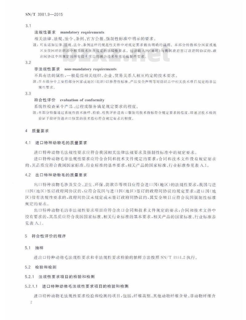 SN/T 3981.9-2015 进出口纺织品质量符合性评价方法纺织原料第9部分:特种动物毛 SN/T 3981.9-2015 进出口纺织品质量符合性评价方法纺织原料第9部分:特种动物毛
