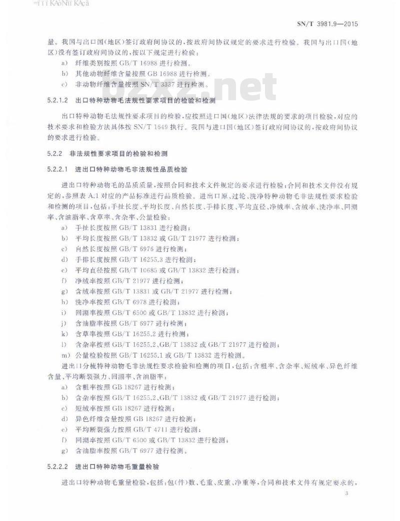 SN/T 3981.9-2015 进出口纺织品质量符合性评价方法纺织原料第9部分:特种动物毛 SN/T 3981.9-2015 进出口纺织品质量符合性评价方法纺织原料第9部分:特种动物毛