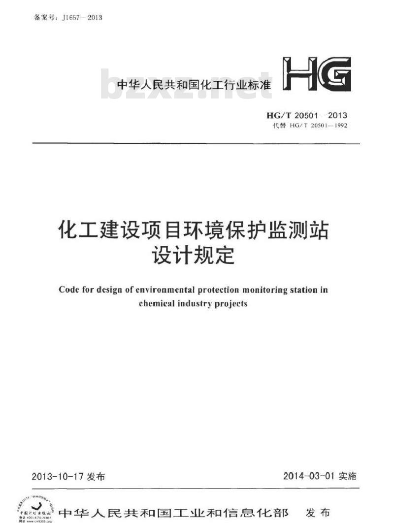 HG/T 20501-2013 化工建设项目环境保护监测站设计规定 HG/T 20501-2013 化工建设项目环境保护监测站设计规定