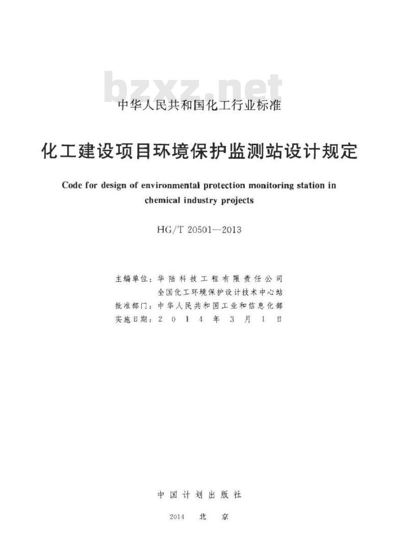 HG/T 20501-2013 化工建设项目环境保护监测站设计规定 HG/T 20501-2013 化工建设项目环境保护监测站设计规定