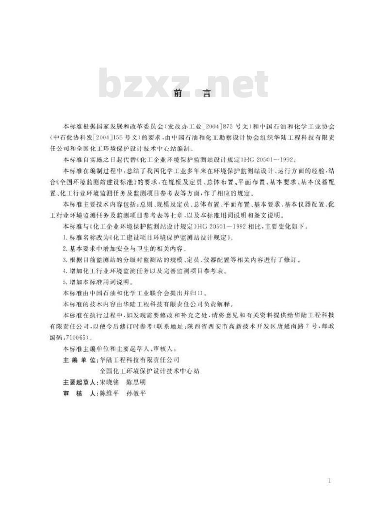 HG/T 20501-2013 化工建设项目环境保护监测站设计规定 HG/T 20501-2013 化工建设项目环境保护监测站设计规定