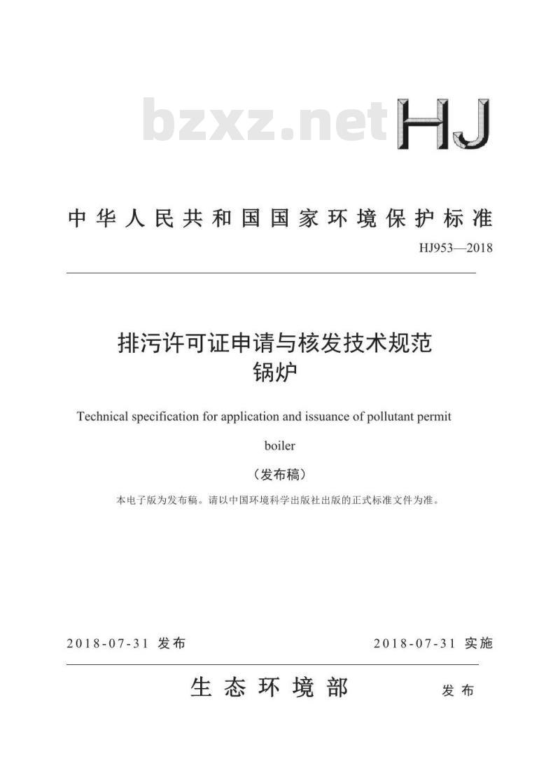 HJ 953-2018 排污许可证申请与核发技术规范锅炉 HJ 953-2018 排污许可证申请与核发技术规范锅炉