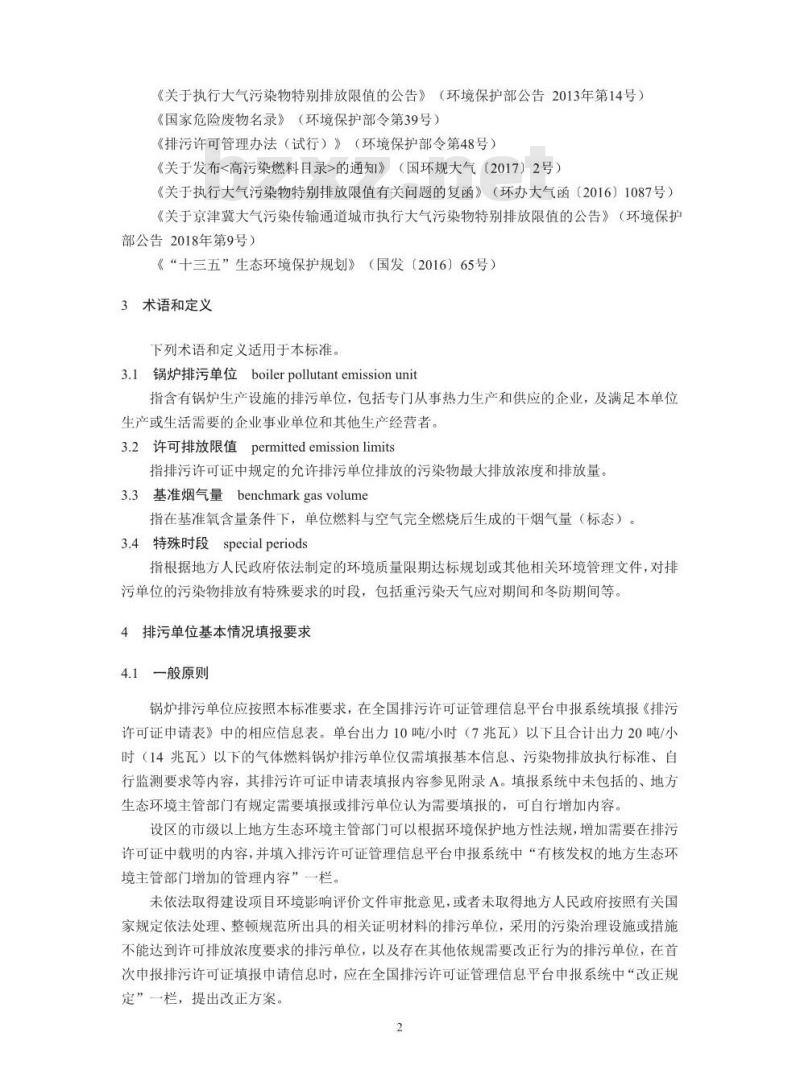 HJ 953-2018 排污许可证申请与核发技术规范锅炉 HJ 953-2018 排污许可证申请与核发技术规范锅炉
