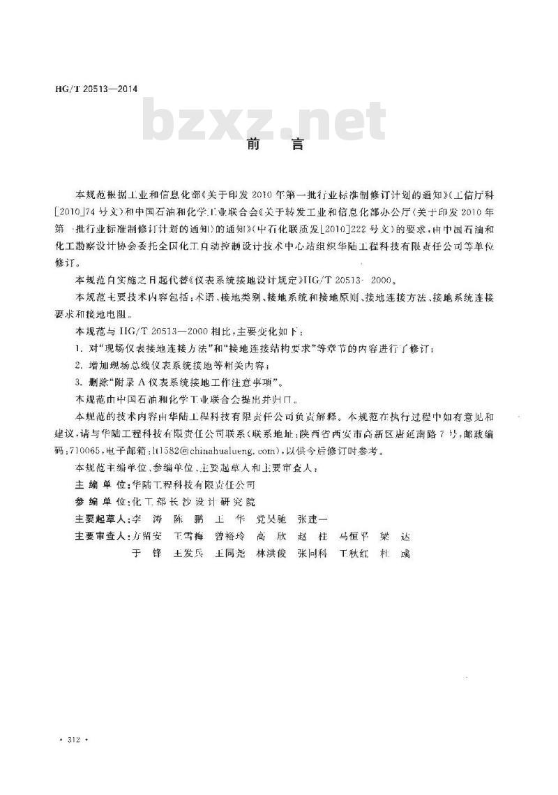 HG/T 20513-2014 代替 HG/T 20513-2000 仪表系统接地设计规范 HG/T 20513-2014 代替 HG/T 20513-2000 仪表系统接地设计规范