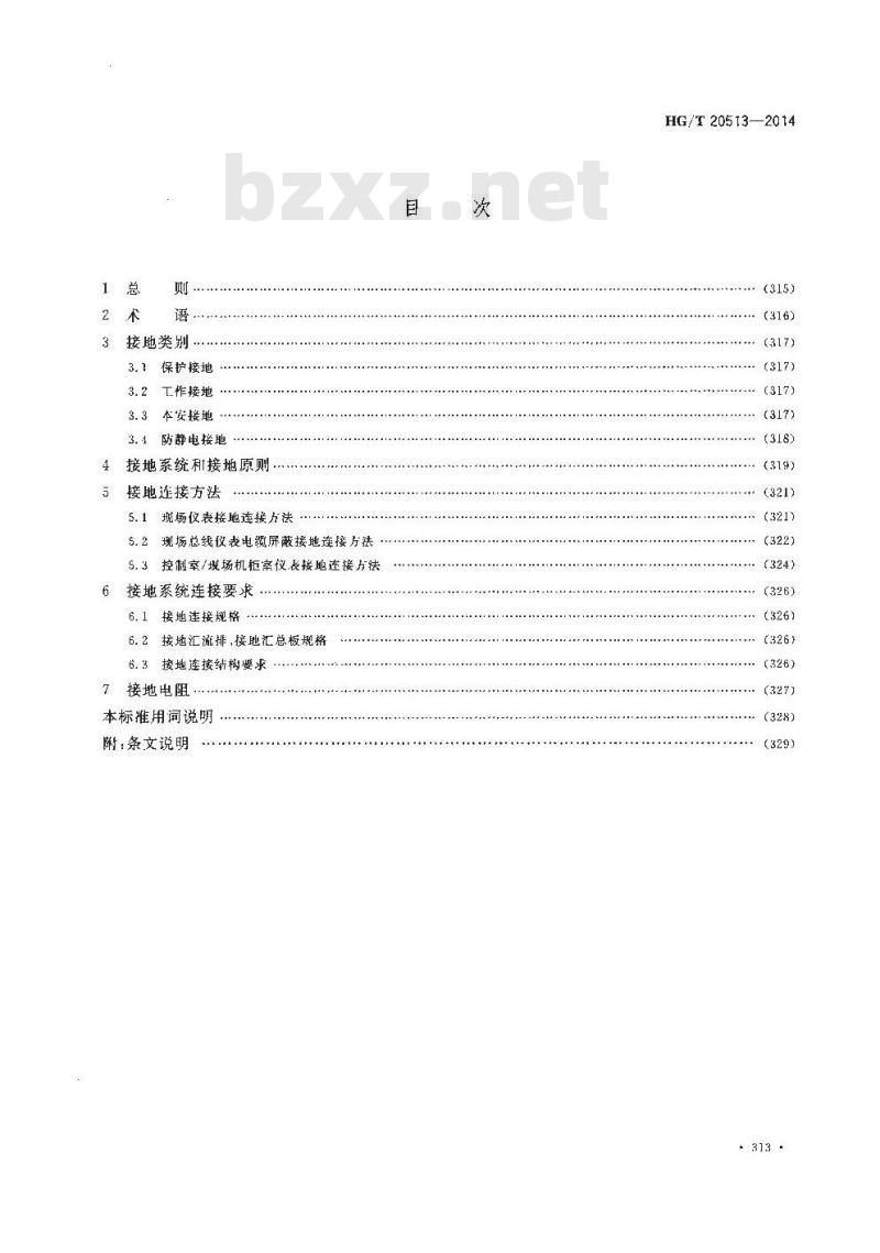 HG/T 20513-2014 代替 HG/T 20513-2000 仪表系统接地设计规范 HG/T 20513-2014 代替 HG/T 20513-2000 仪表系统接地设计规范