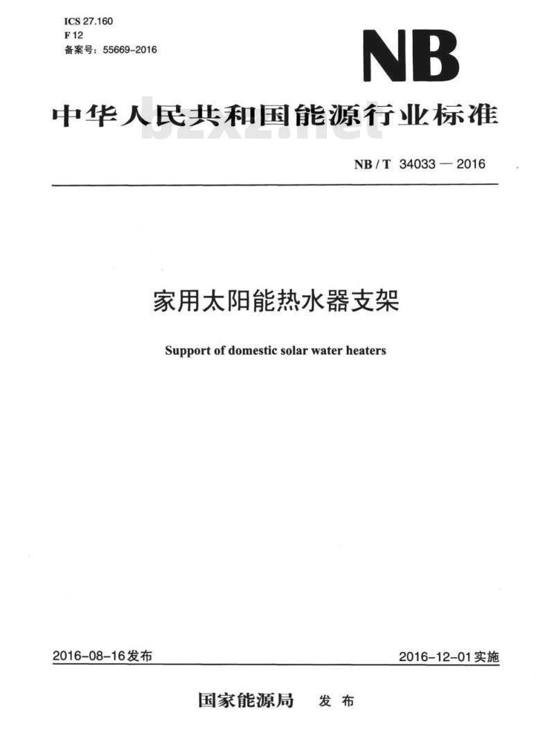 NB/T 34033-2016 家用太阳能热水器支架 NB/T 34033-2016 家用太阳能热水器支架