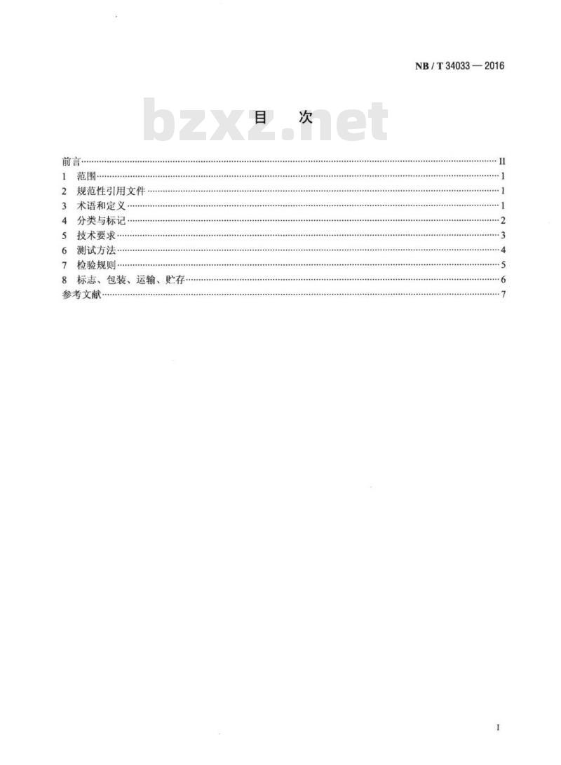 NB/T 34033-2016 家用太阳能热水器支架 NB/T 34033-2016 家用太阳能热水器支架